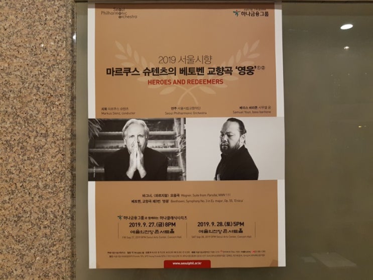  [공연리뷰] 서울시향, 베토벤 영웅 교향곡 (9.28)