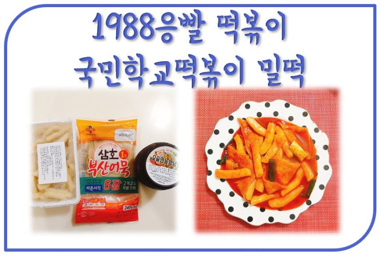  1988 응빨 떡볶이 국민학교 떡볶이 밀떡