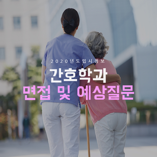  간호학과 면접 및 예상질문 알아볼까?