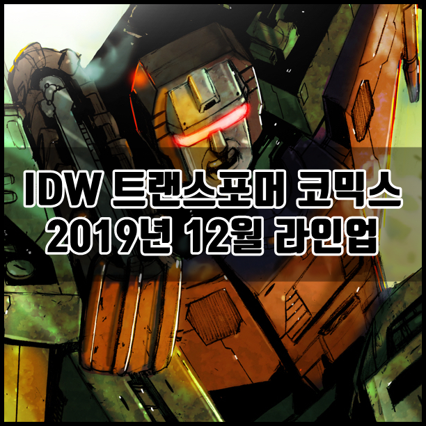IDW 트랜스포머 코믹스 2019년 12월 라인업