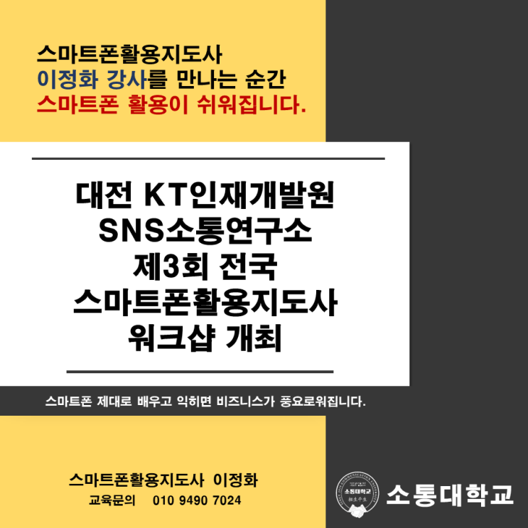  대전 KT인재개발원 SNS소통연구소 ‘제3회 전국 스마트폰활용지도사 워크샵’ 개최