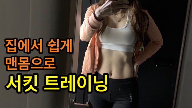  집에서 쉽게 할 수 있는 홈트 : 맨몸 운동