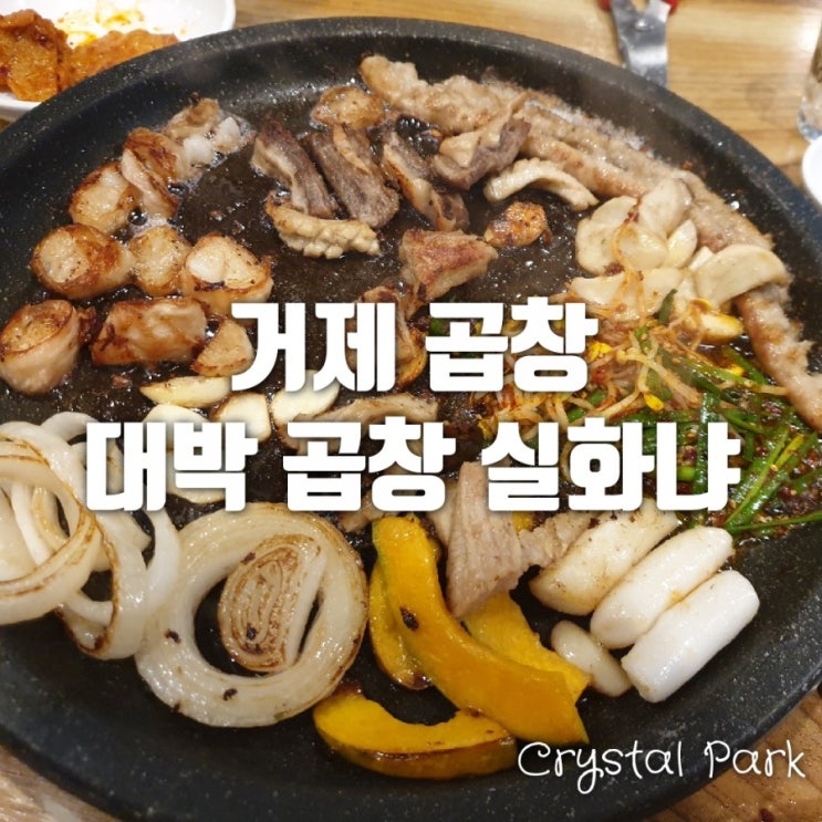  거제곱창 대박곱창, 완전대박이네ㅋㅋ