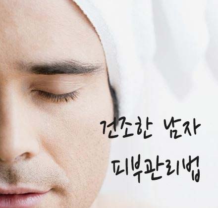  건조한 피부관리를 위한 음식과 관리법으로 남자피부 촉촉하게!