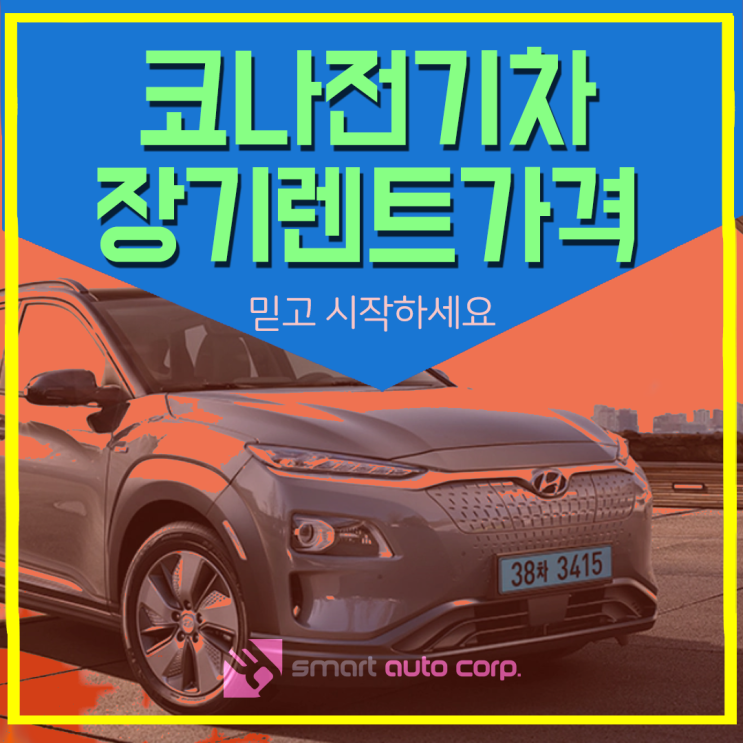  코나전기차장기렌트가격 믿고 시작하세요