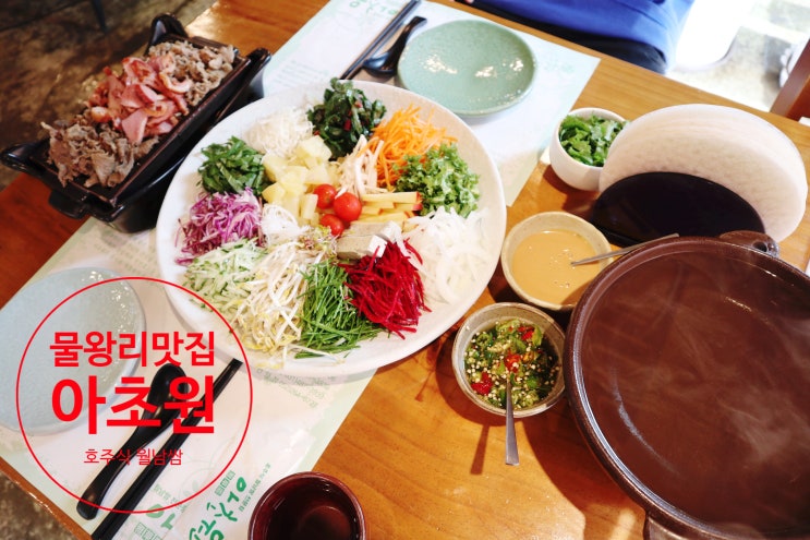  물왕리맛집 아초원 호주식 월남쌈 다이어트에도 좋네요!