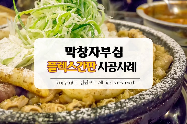  막창자부심 플렉스간판 시공사례 [인천간판][학익동 간판]