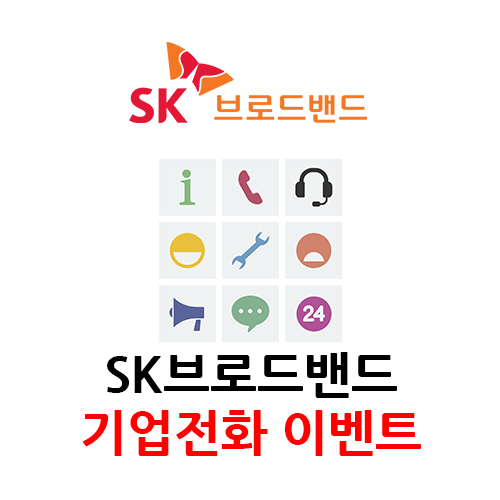 SK브로드밴드 070 기업전화 부가서비스 가입 혜택 이벤트