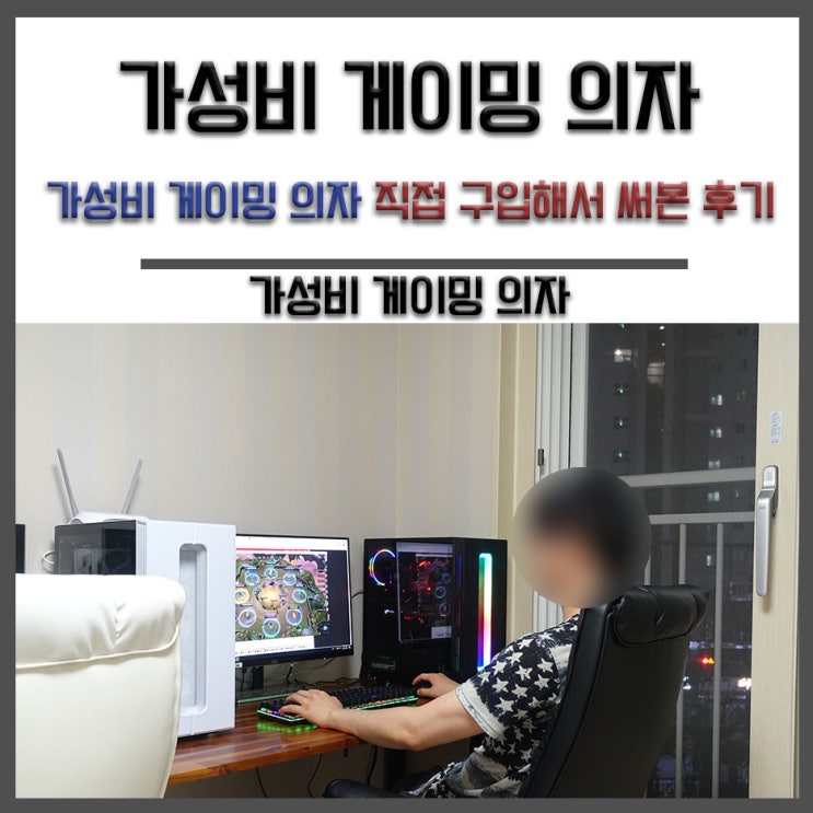  가성비 게이밍 의자 직접 구입해서 써본 후기