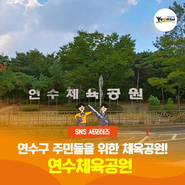  [SNS 서포터즈] 연수구 주민들을 위한 체육공원, 연수체육공원