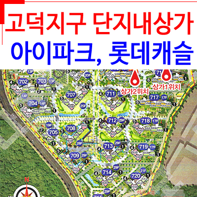  고덕 롯데캐슬베네루체 및 아이파크의 상가 임차인모집