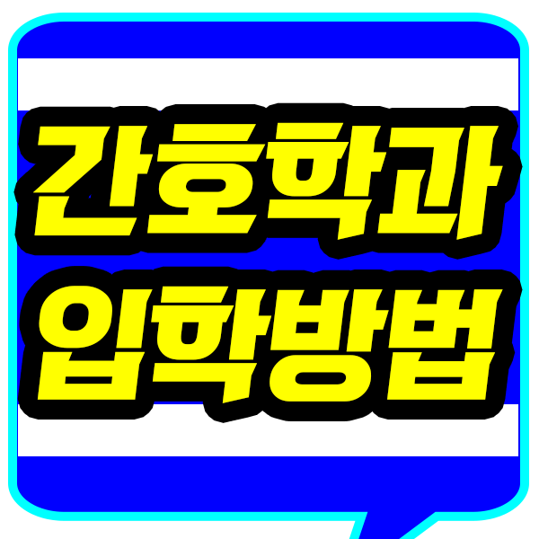  전문대 간호학과 대졸자전형 수능없이 입학했어요