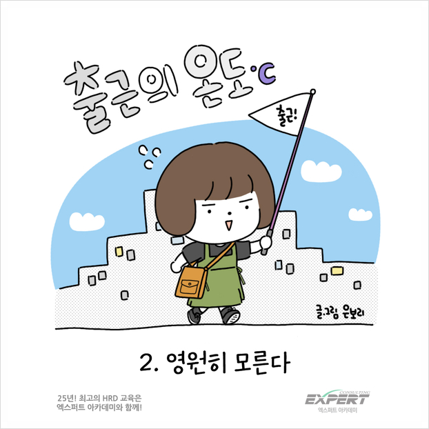 [엑스퍼트 아카데미x은보리] 출근의 온도 2화. 영원히 모른다