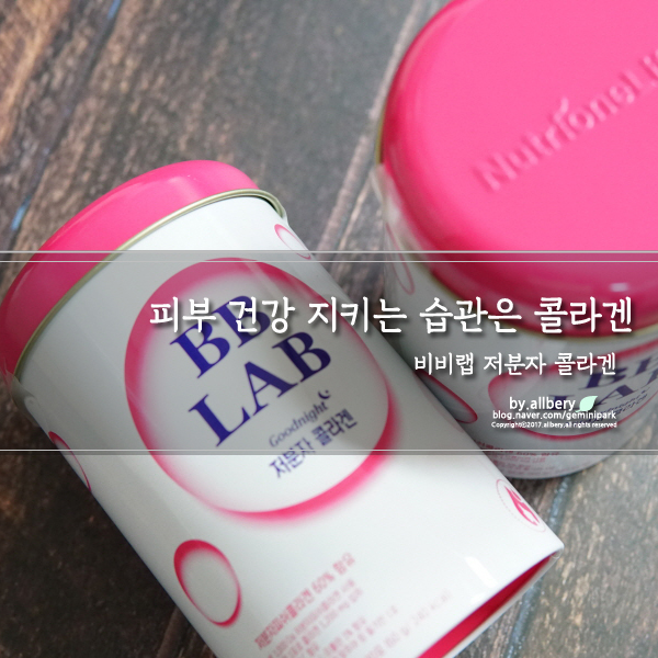  비비랩 저분자 콜라겐 :: 잠자기 전 비비랩 콜라겐 1포