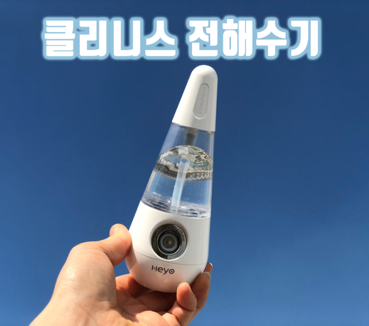  클리니스 전해수기 사용해본 후기