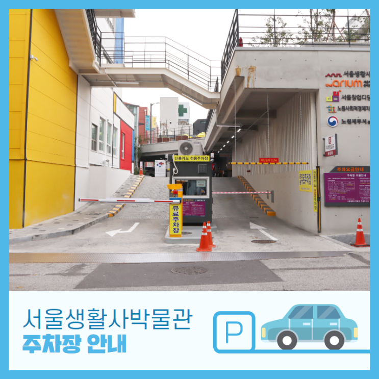  [뮤지엄시티서울] 서울생활사박물관 주차장 안내
