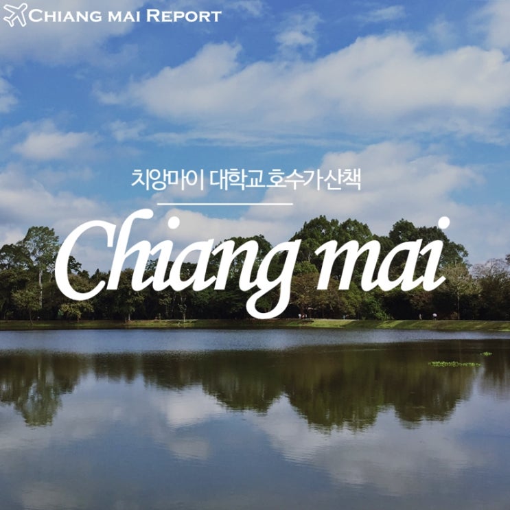  치앙마이 자유여행 :: 치앙마이 대학교 앙깨우(Ang Kaew) 호수 산책
