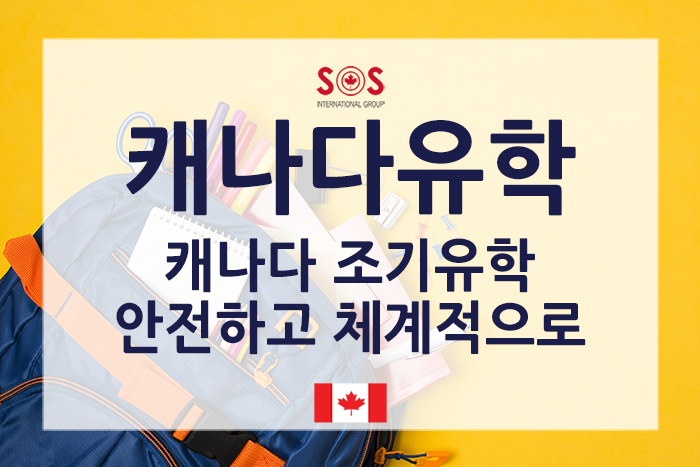  캐나다 조기유학 안전하고 체계적으로