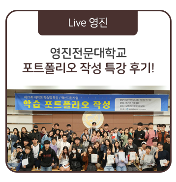  영진전문대학교 재학생 학습법 특강 "학습 포트폴리오 작성하기" 후기!