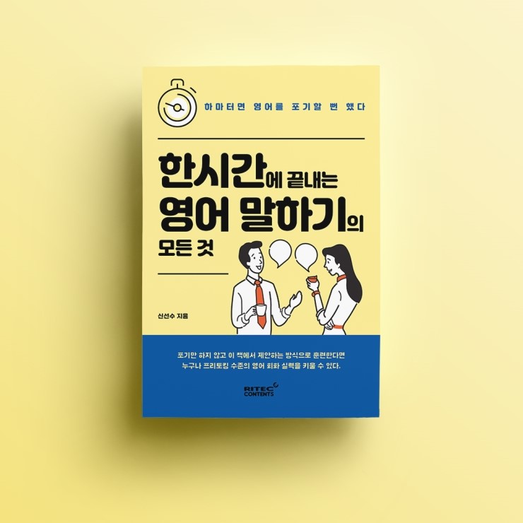  <한시간에 끝내는 영어 말하기의 모든 것> 서평단을 모집합니다!