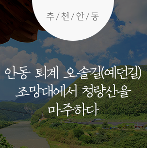  안동 퇴계 오솔길(예던길) 조망대에서 청량산을 마주하다 :: 안동 여행, 청량산 조망대