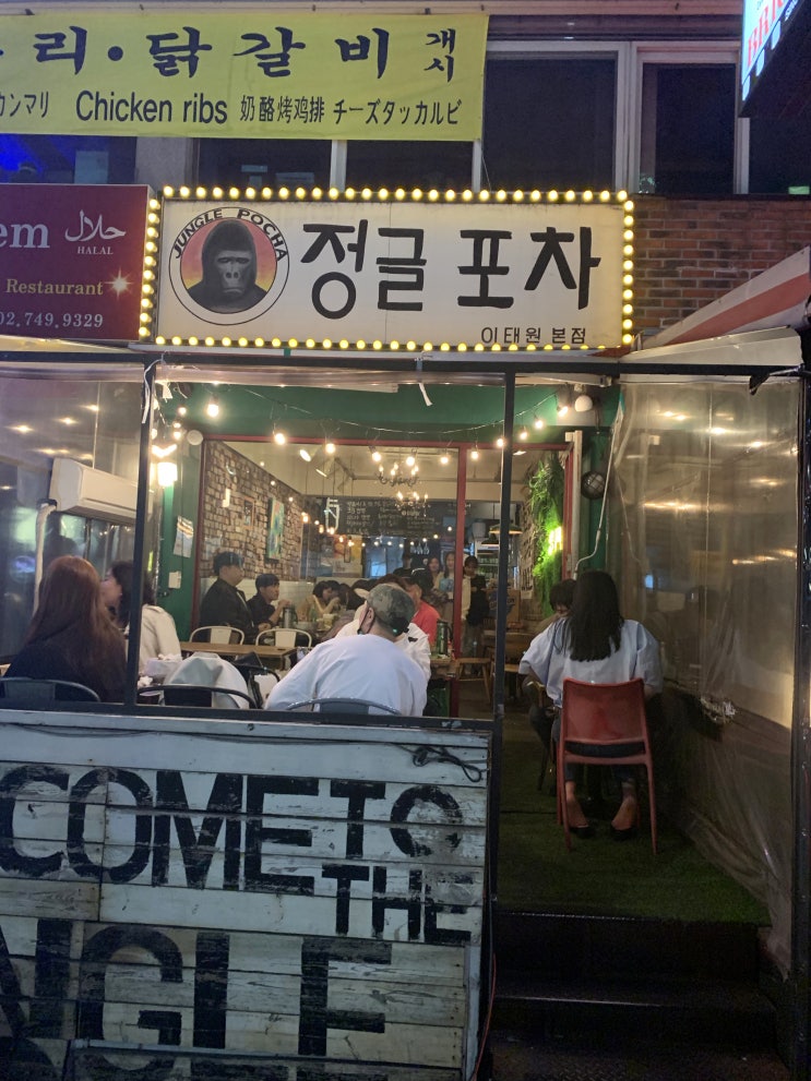  이태원 포차 / 샤베트 맛집 [정글포차]