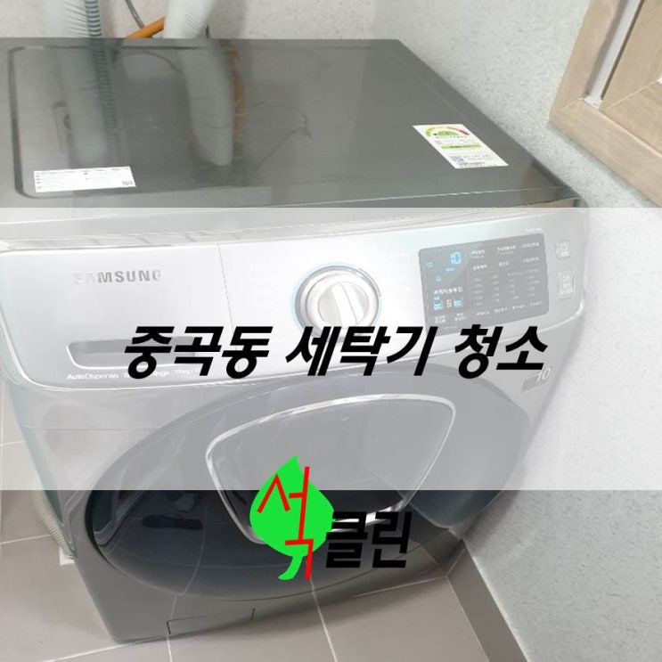  광진구 중곡동 세탁기 청소 드럼 19KG