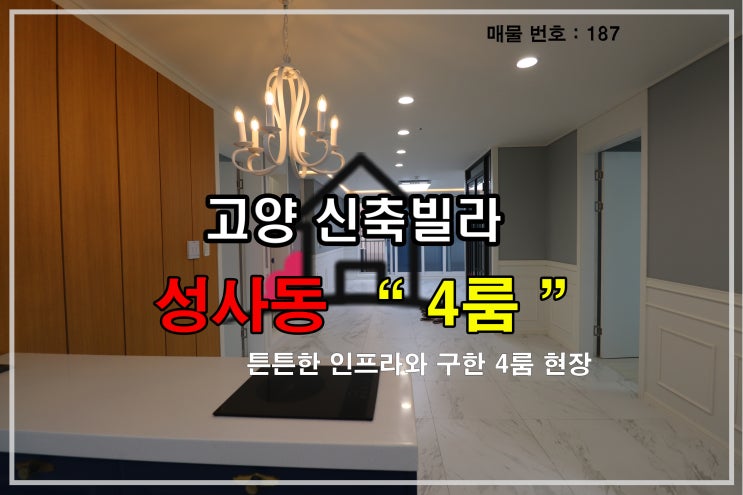  경기도 고양시 덕양구 성사동4룸신축빌라 분양정보(No.187)