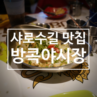  샤로수길데이트, 방콕야시장에서 태국여행느낌내기!