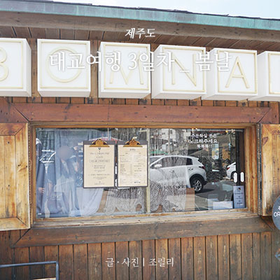 제주도 2박3일 태교여행 ⑩ :: 봄날카페 :: 멘도롱또똣 촬영지 :: 주차, 메뉴, 가격, 위치 제주도 2박3일 태교여행 ⑩ :: 봄날카페 :: 멘도롱또똣 촬영지 :: 주차, 메뉴, 가격, 위치