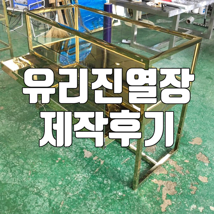  유리진열장, 열고 닫는 서랍식 쇼케이스