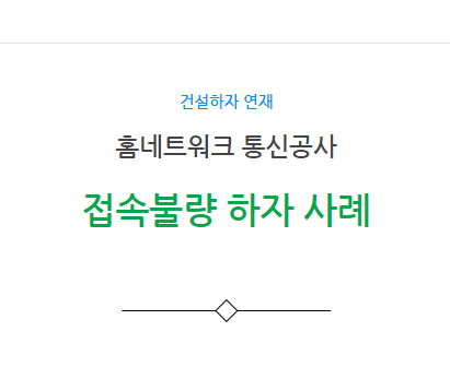 홈네트워크 통신공사 접속불량 하자 사례 홈네트워크 통신공사 접속불량 하자 사례