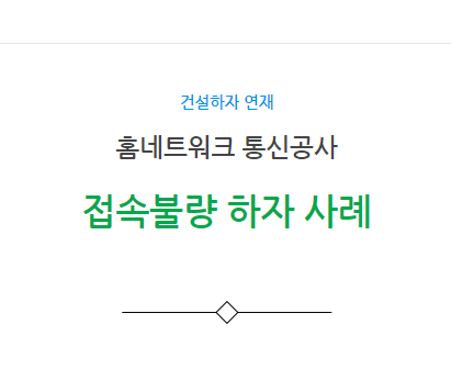 홈네트워크 통신공사 접속불량 하자 사례