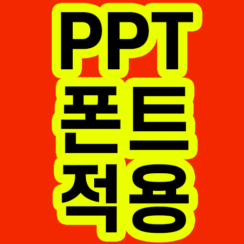 PPT 폰트 적용 글꼴 적용 꿀팁 전수