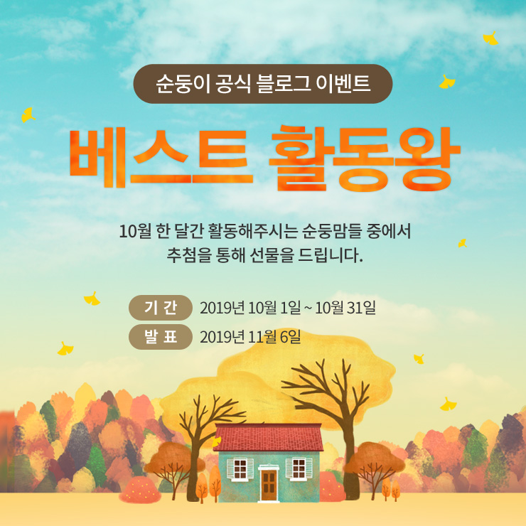 [이벤트] 순둥이 블로그 공식 이벤트 안내! (10월)