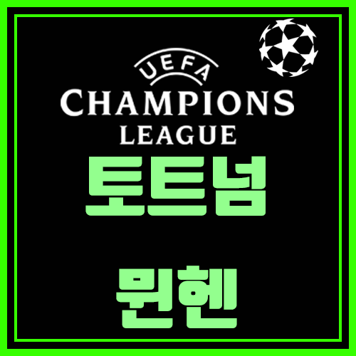  토트넘 뮌헨 챔스분석 그땐 맞고 지금은 틀리다