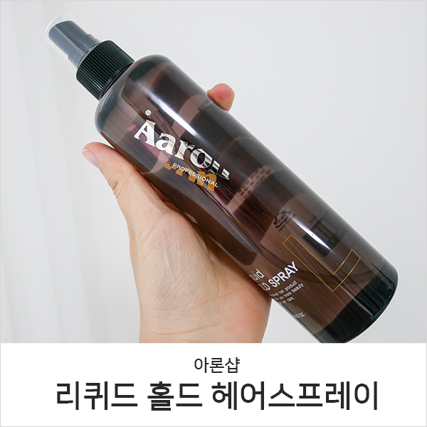  헤어스프레이 추천, 승무원 앞머리고정 스타일 강추!