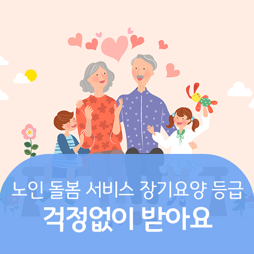  노인 돌봄 서비스 장기요양 등급 걱정없이 받아요