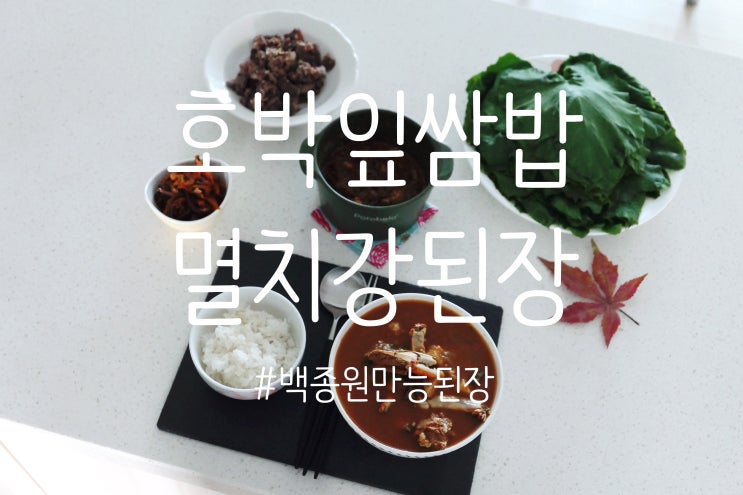  백종원 만능된장 레시피 | 멸치강된장 호박잎손질