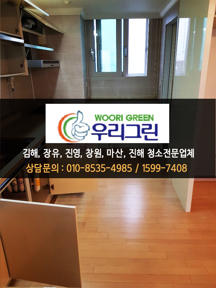 [장유이사청소] 장유동원로얄듀크 / 우리그린