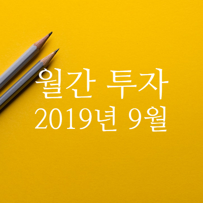  [월간투자] 2019년 9월