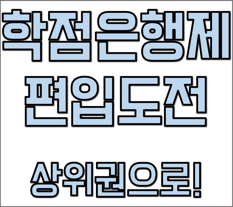  학점은행제 편입 / 1년에 한번뿐인 도전 시작이 중요합니다!