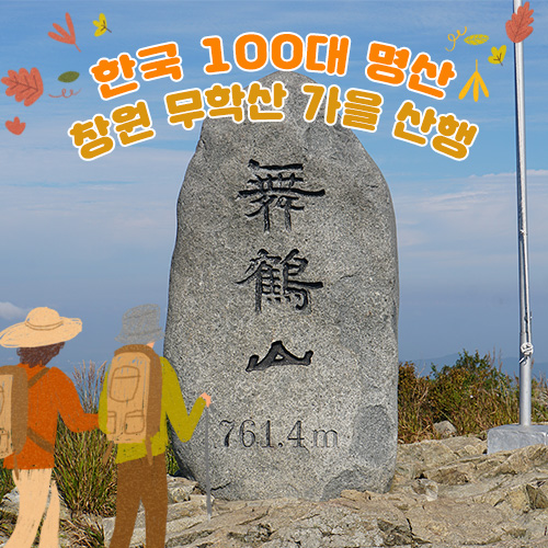 한국 100대 명산 창원 무학산 가을 산행
