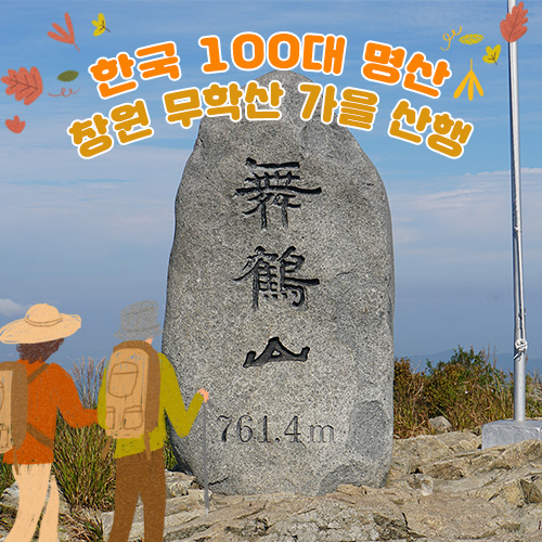  한국 100대 명산 창원 무학산 가을 산행