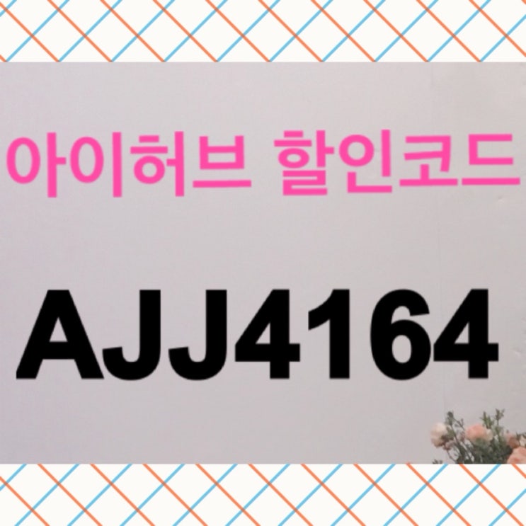  아이허브 10월 할인, 할인코드&추천코드, 아이허브 추천 제품 확인하세요~~