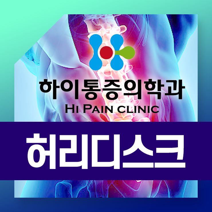  정관허리디스크 도수치료로 편안하게
