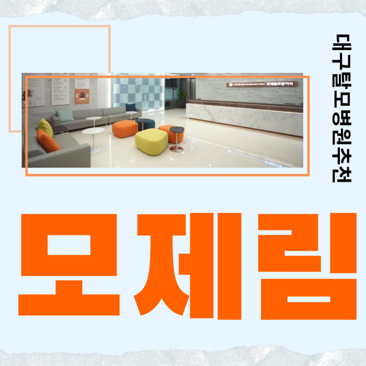  대구탈모병원추천 선택에 도움이 될 수 있도록