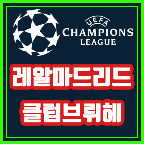  레알마드리드 클럽브뤼헤 10월2일 챔피언스리그 전문가분석