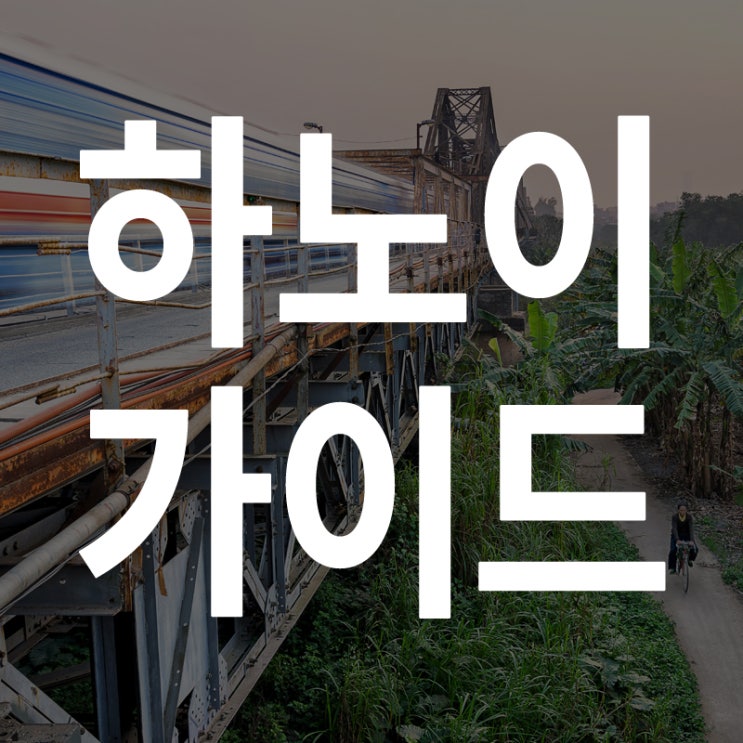  하노이 가이드 앱으로 간단하게! 해외여행준비 뚝딱?