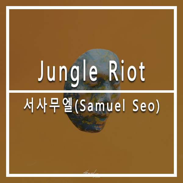  의정부 뮤직트리 실용음악학원  서사무엘(Samuel Seo) - Jungle Riot  오늘의 선곡